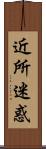 近所迷惑 Scroll