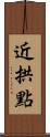 近拱點 Scroll