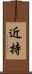 近持 Scroll