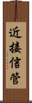 近接信管 Scroll
