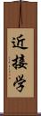 近接学 Scroll
