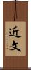 近文 Scroll