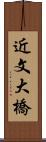 近文大橋 Scroll