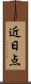 近日点 Scroll