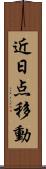 近日点移動 Scroll