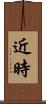 近時 Scroll