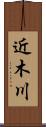 近木川 Scroll