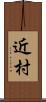 近村 Scroll