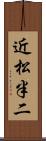 近松半二 Scroll