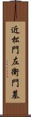 近松門左衛門墓 Scroll