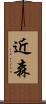 近森 Scroll