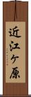 近江ヶ原 Scroll