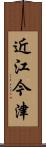 近江今津 Scroll