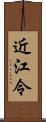 近江令 Scroll