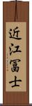 近江冨士 Scroll