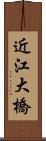 近江大橋 Scroll