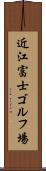 近江富士ゴルフ場 Scroll