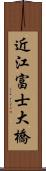 近江富士大橋 Scroll