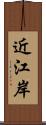 近江岸 Scroll