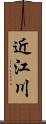 近江川 Scroll