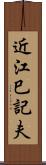 近江巳記夫 Scroll