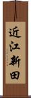 近江新田 Scroll