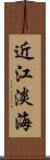 近江 Scroll