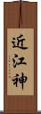 近江神 Scroll