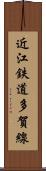 近江鉄道多賀線 Scroll