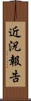 近況報告 Scroll