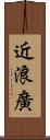 近浪廣 Scroll