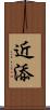 近添 Scroll