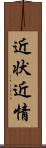 近状 Scroll