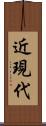 近現代 Scroll