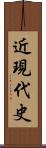 近現代史 Scroll