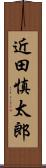 近田慎太郎 Scroll