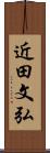近田文弘 Scroll
