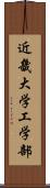 近畿大学工学部 Scroll