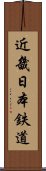 近畿日本鉄道 Scroll