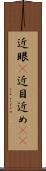 近眼(P) Scroll