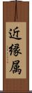 近縁属 Scroll
