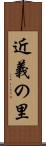 近義の里 Scroll