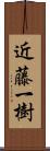 近藤一樹 Scroll