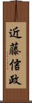 近藤信政 Scroll