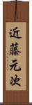 近藤元次 Scroll