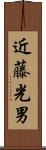 近藤光男 Scroll