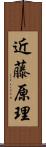 近藤原理 Scroll