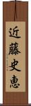 近藤史恵 Scroll