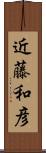 近藤和彦 Scroll