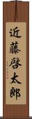 近藤啓太郎 Scroll